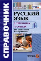 5-11 класс. Русский язык в таблицах и схемах. Справочник.