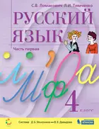 Русский язык. 4 класс. Учебник. Часть 1. ФГОС.