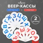 Набор веер-касс, гласные и согласные буквы, 2 штуки, пакет. Calligrata.