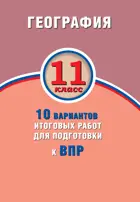Всероссийские проверочные работы (ВПР). География. 11 класс. 10 вариантов итоговых работ.