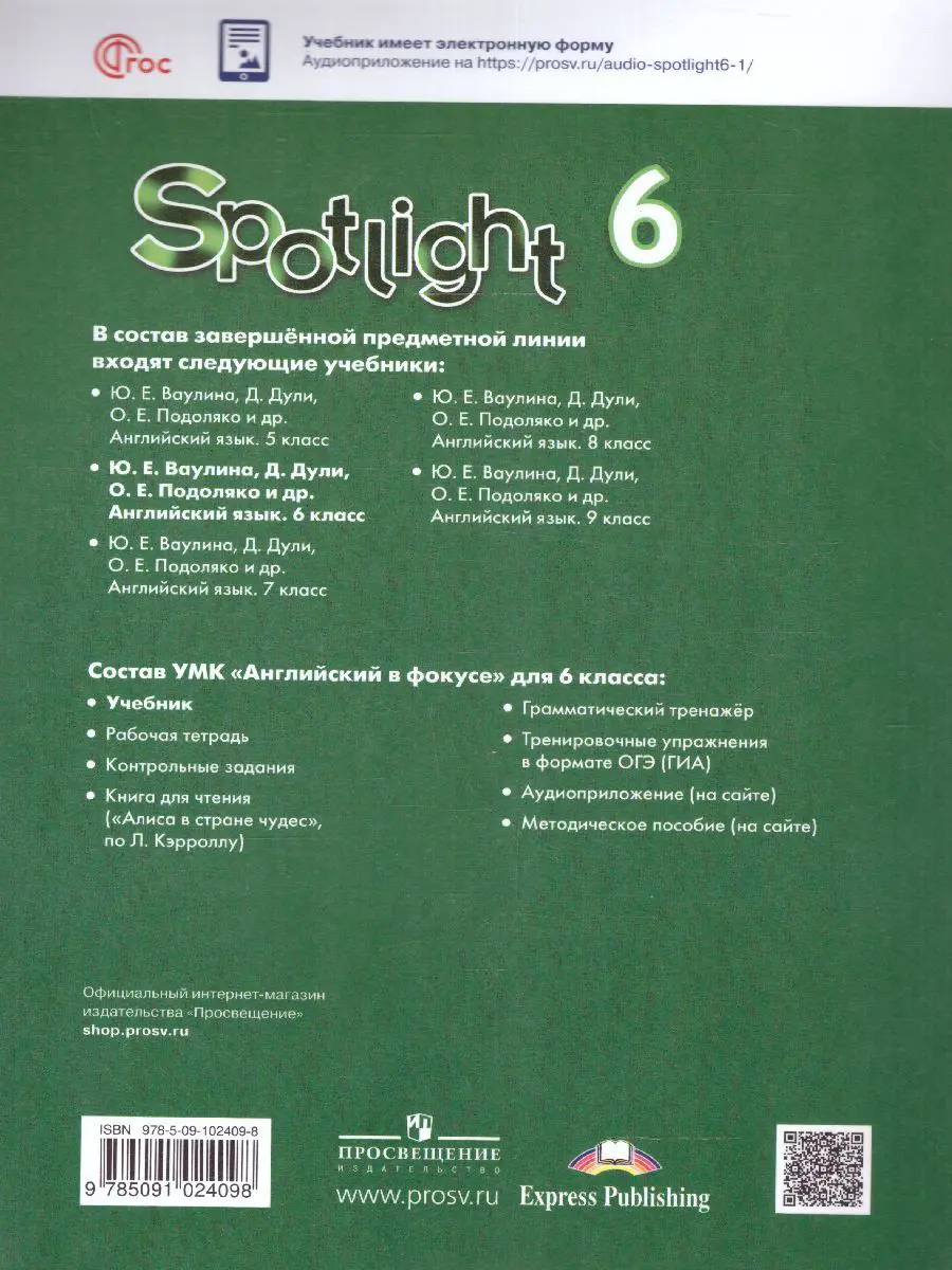 Ваулина. Английский язык. 6 класс. Spotlight. Учебник. ФГОС Новый — купить  по ценам от 1424 ₽ в Москве | интернет-магазин Методлит.ру