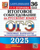 ОГЭ-2025. Русский язык. 36 вариантов. Итоговое собеседование. Типовые варианты экзаменационных заданий.