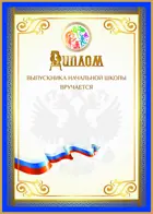 Диплом. Диплом выпускника начальной школы. Лента триколор. Синий периметр. (Комплект 20 шт.)