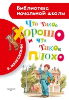 Что такое хорошо и что такое плохо? Библиотека начальной школы.