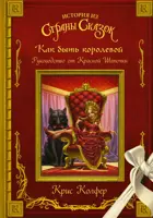 Как быть королевой: руководство от Красной Шапочки.