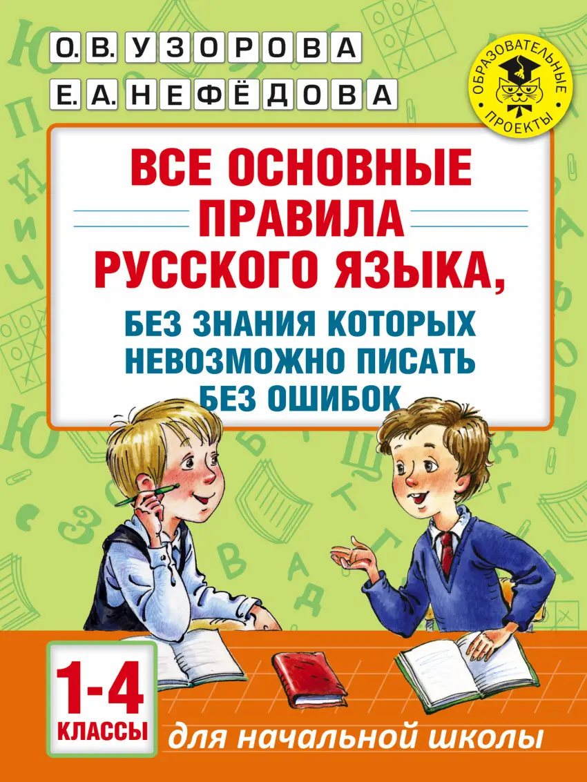 Узорова. Русский язык. 1-4 класс. Все основные правила русского языка, без  знания которых невозможно писать без ошибок — купить по ценам от 205 ₽ в  Москве | интернет-магазин Методлит.ру