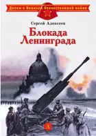 Блокада Ленинграда. Детям о Великой Отечественной войне.