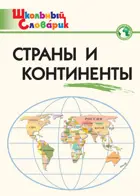 Страны и континенты. 1-4 класс. Школьный словарик.