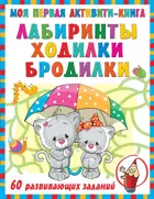 Моя первая книга лабиринтов, ходилок и бродилок.