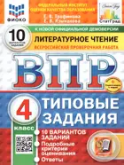 Всероссийские проверочные работы. (ВПР). Литературное чтение. 4 класс. 10 типовых заданий. ФИОКО Статград. ФГОС Новый+SC.