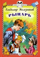 Рыцарь. Книга за книгой в твердом переплете.