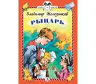 Рыцарь. Книга за книгой в твердом переплете.