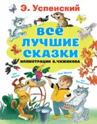 Все лучшие сказки.