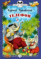 Телефон. Книга за книгой в твердом переплете.