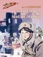 Машенька из Мышеловки. Военное детство. 