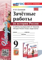 История России. 9 класс. Зачетные работы. УМК Торкунова. ФГОС новый. (к новому учебнику).