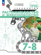 Труд (технология). 7-8 классы. Растениеводство и животноводство. Учебное пособие.