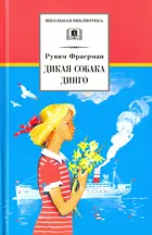 Дикая собака динго, или Повесть о первой любви. Школьная библиотека. 