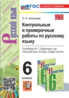 Русский язык. 6 класс. Контрольные и проверочные работы. УМК Баранова. ФГОС новый. (к новому учебнику).