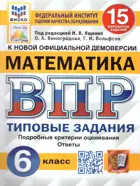 Всероссийские проверочные работы (ВПР). Математика. 6 класс. 15 типовых заданий. ФИОКО. Статград. ФГОС Новый.