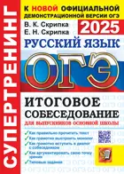 ОГЭ-2025.Русский язык. Супертренинг. Итоговое собеседование для выпускников основной школы.