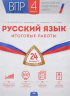 Всероссийские проверочные работы (ВПР). Русский язык. 4 класс. 24 типовых вариантов+вкладыш.