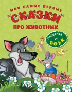 Мои самые первые сказки про животных. Мышонок и волк.  Золотые сказки для детей.