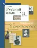 Русский язык. 11 класс. Учебник. Базовый и углубленный. (Просвещение).