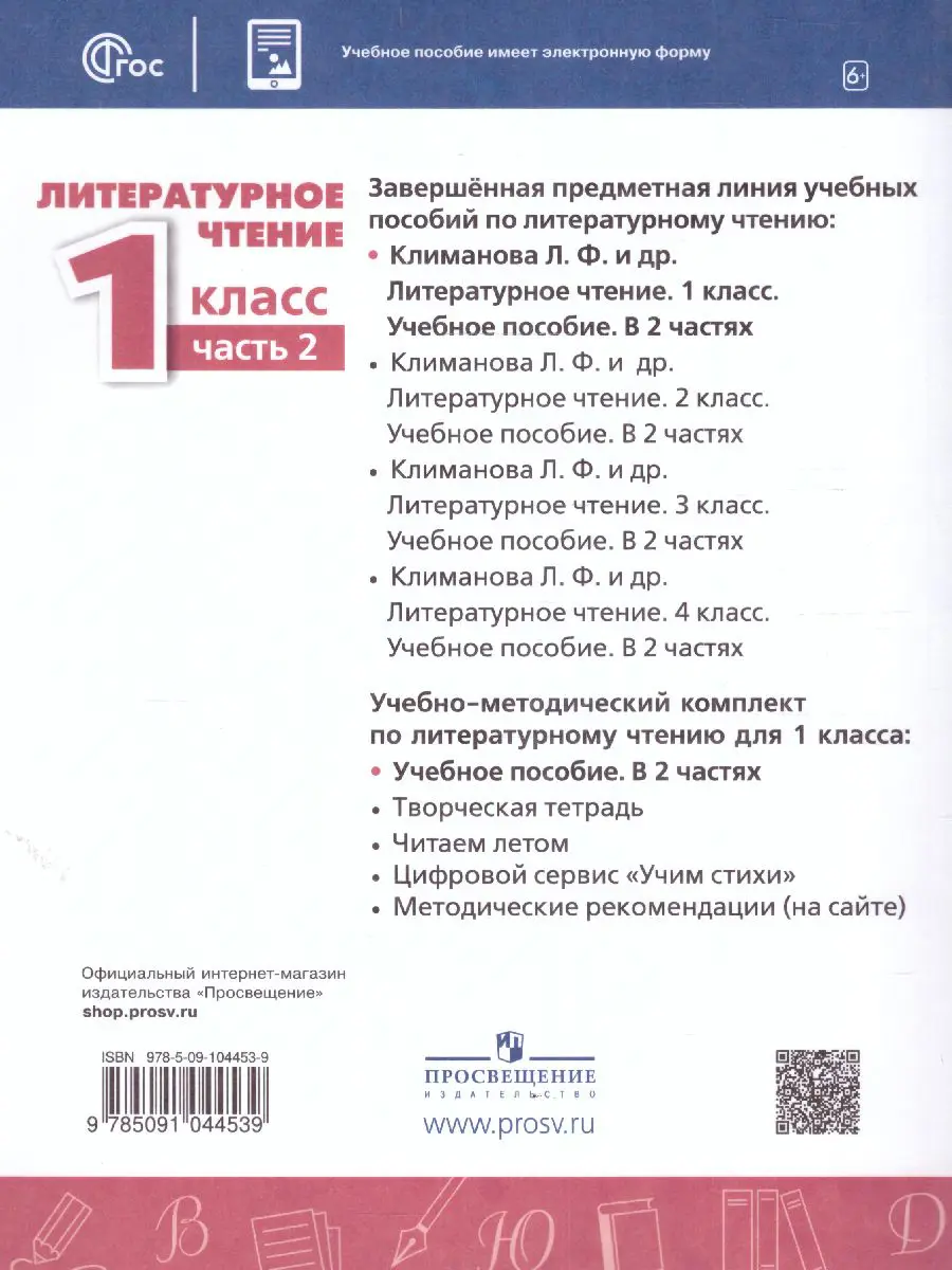 Климанова. Литературное чтение. 1 класс. Учебное пособие. Часть 2.  Перспектива. ФГОС Новый — купить по ценам от 679 руб в Москве |  интернет-магазин Методлит.ру