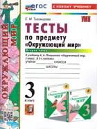 Окружающий мир. 3 класс. Тесты. Часть 2. Школа России. ФГОС новый. (к новому учебнику).