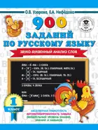 1-4 класс. 900 заданий по русскому языку. Звуко-буквенный анализ слова.