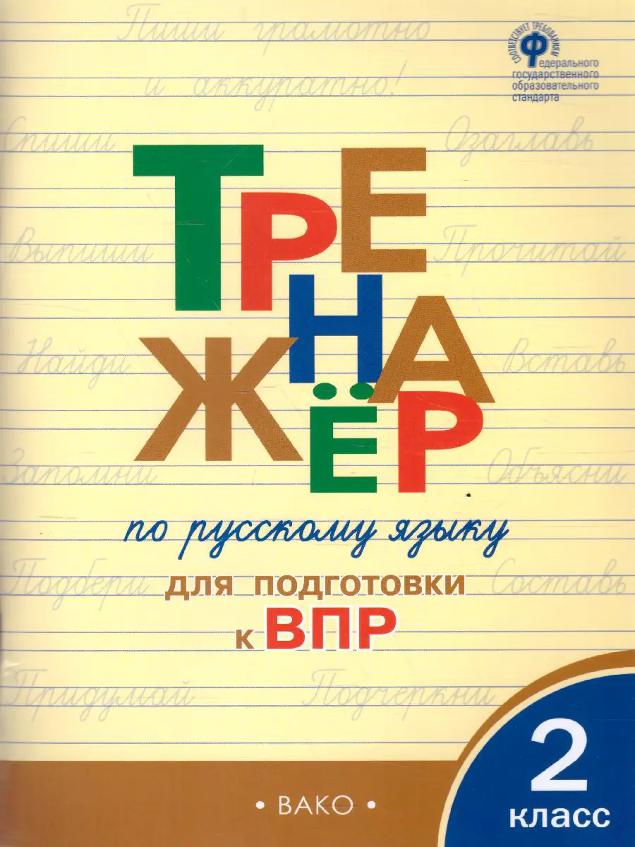 Жиренко. Всероссийские проверочные работы (ВПР). Русский язык. 2 класс.  Тренажер — купить по ценам от 155 ₽ в Москве | интернет-магазин Методлит.ру