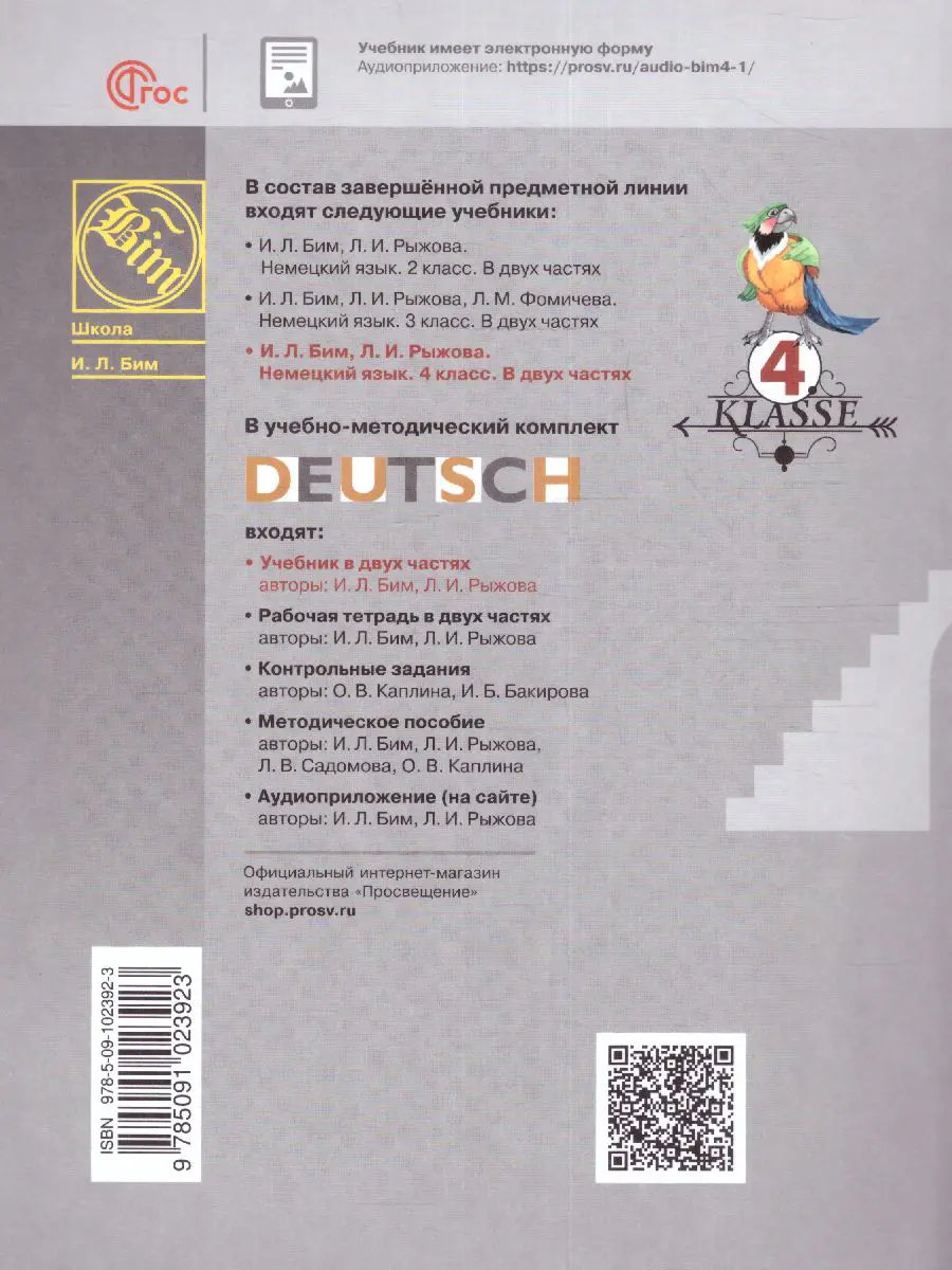 Бим. Немецкий язык. 4 класс. Учебник. Часть 2. ФГОС Новый — купить по ценам  от 801 ₽ в Москве | интернет-магазин Методлит.ру