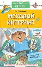 Меховой интернат. Дошкольное чтение.