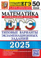 ЕГЭ-2025. Математика. 50 вариантов. Типовые варианты экзаменационных заданий. Профильный уровень. 