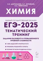 ЕГЭ-2025. Химия. 10-11 класс. Задания базового и повышенного уровней сложности.