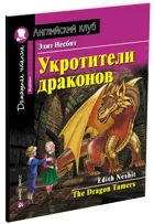 Укротитель драконов. Книга для чтения на английском языке.