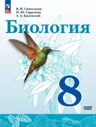 Биология. 8 класс. Учебное пособие. ФГОС Новый. (Просвещение).