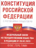 Конституция Российской Федерации с учетом новых субъектов РФ и Федеральный закон "О государственном языке РФ" в редакции от 28.02.2023.  