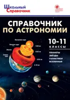 Астрономия. 10-11 класс. Справочник.