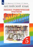 Английский язык. 5 класс. Rainbow English. Лексико-грамматический практикум.