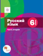 Русский язык. 6 класс. Учебник. Часть 2. (с приложением).