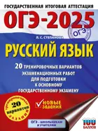 ОГЭ-2025. Русский язык. 20 тренировочных вариантов экзаменационных работ для подготовки к ОГЭ. 