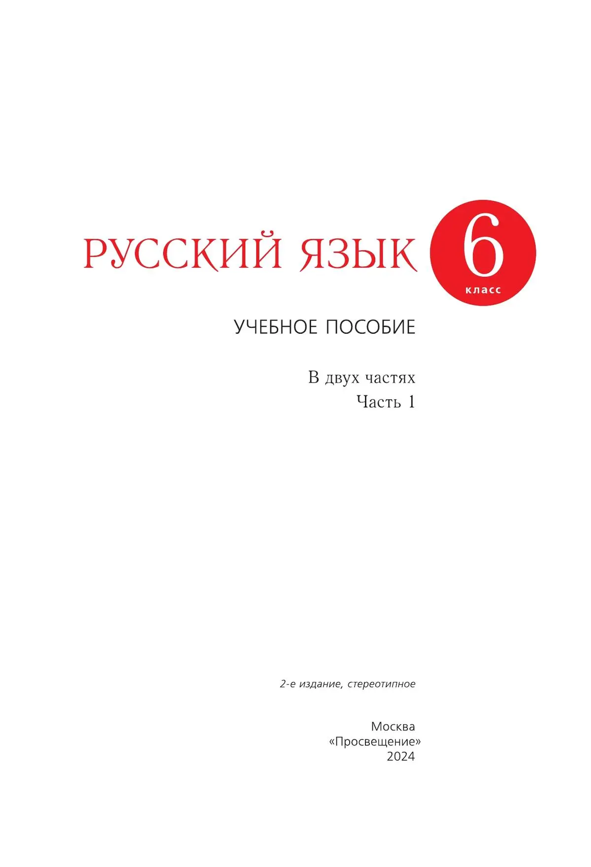 Разумовская. Русский язык. 6 класс. Учебное пособие. Часть 1. (Просвещение)  — купить по ценам от 600 ₽ в Москве | интернет-магазин Методлит.ру