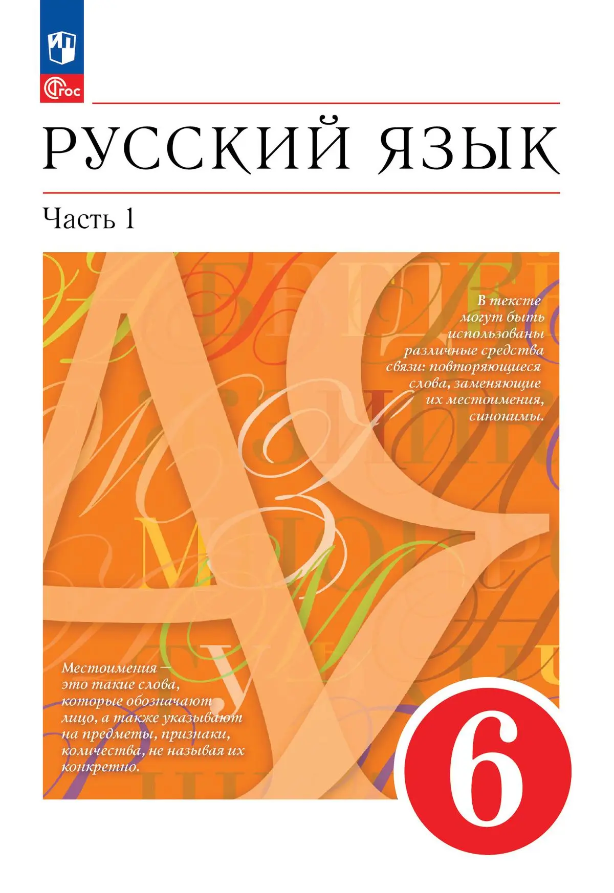 Разумовская. Русский язык. 6 класс. Учебное пособие. Часть 1. (Просвещение)  — купить по ценам от 600 ₽ в Москве | интернет-магазин Методлит.ру