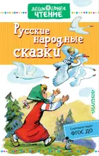 Русские народные сказки.  Дошкольное чтение.