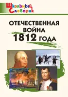 Отечественная война 1812 года. Школьный словарик. Новый.