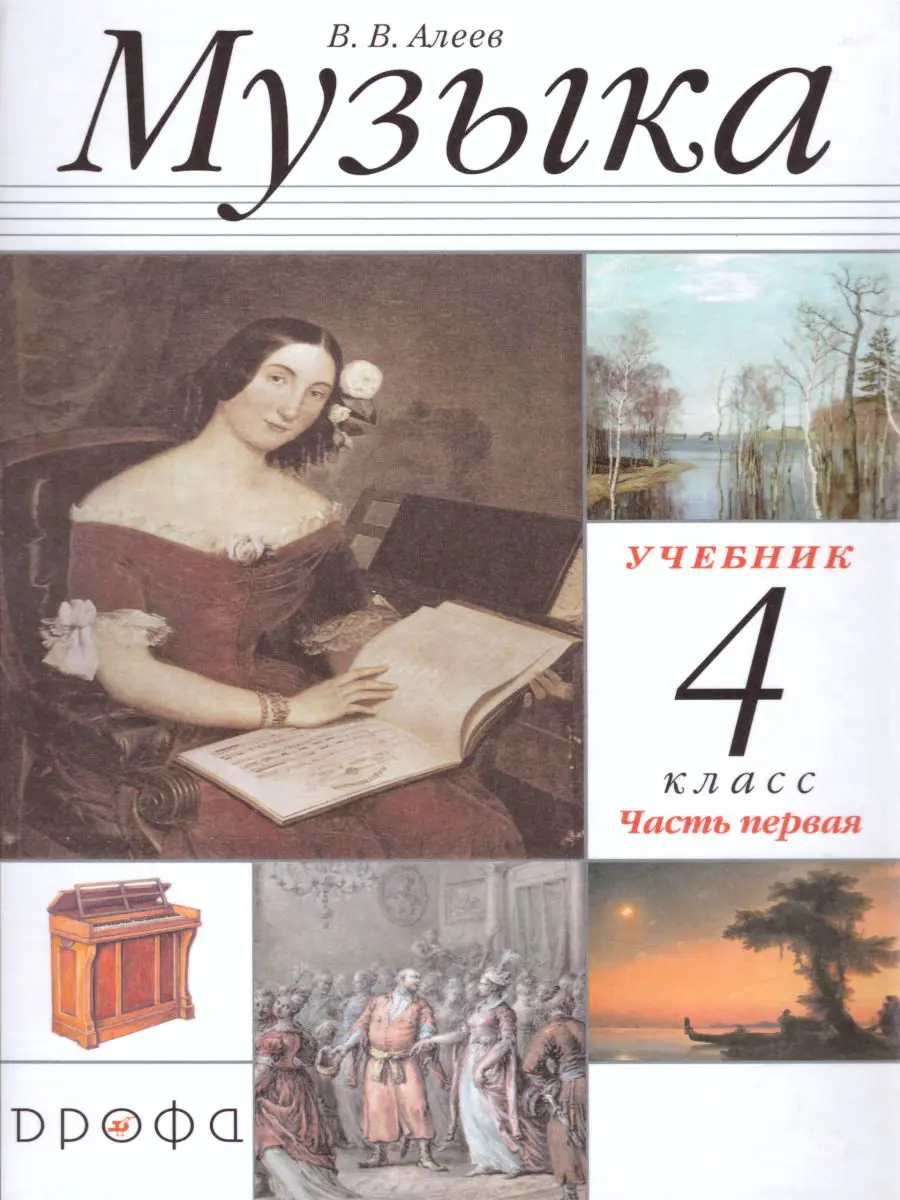 Алеев. Музыка. 4 класс. Учебник. Часть 1 — купить по ценам от 750 руб в  Москве | интернет-магазин Методлит.ру