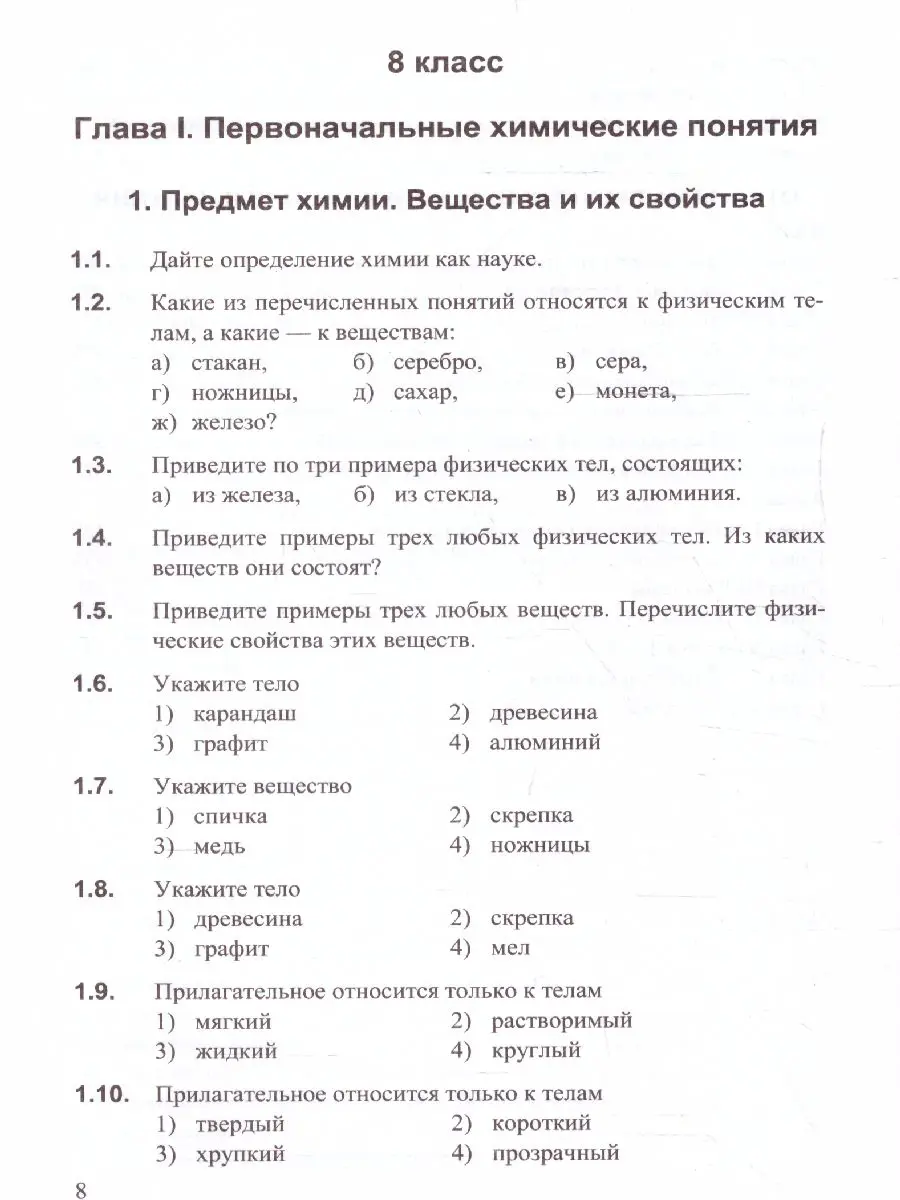 Рябов. Химия. 8-9 класс. Сборник задач и упражнений. УМК Рудзитиса — купить  по ценам от 301 ₽ в Москве | интернет-магазин Методлит.ру