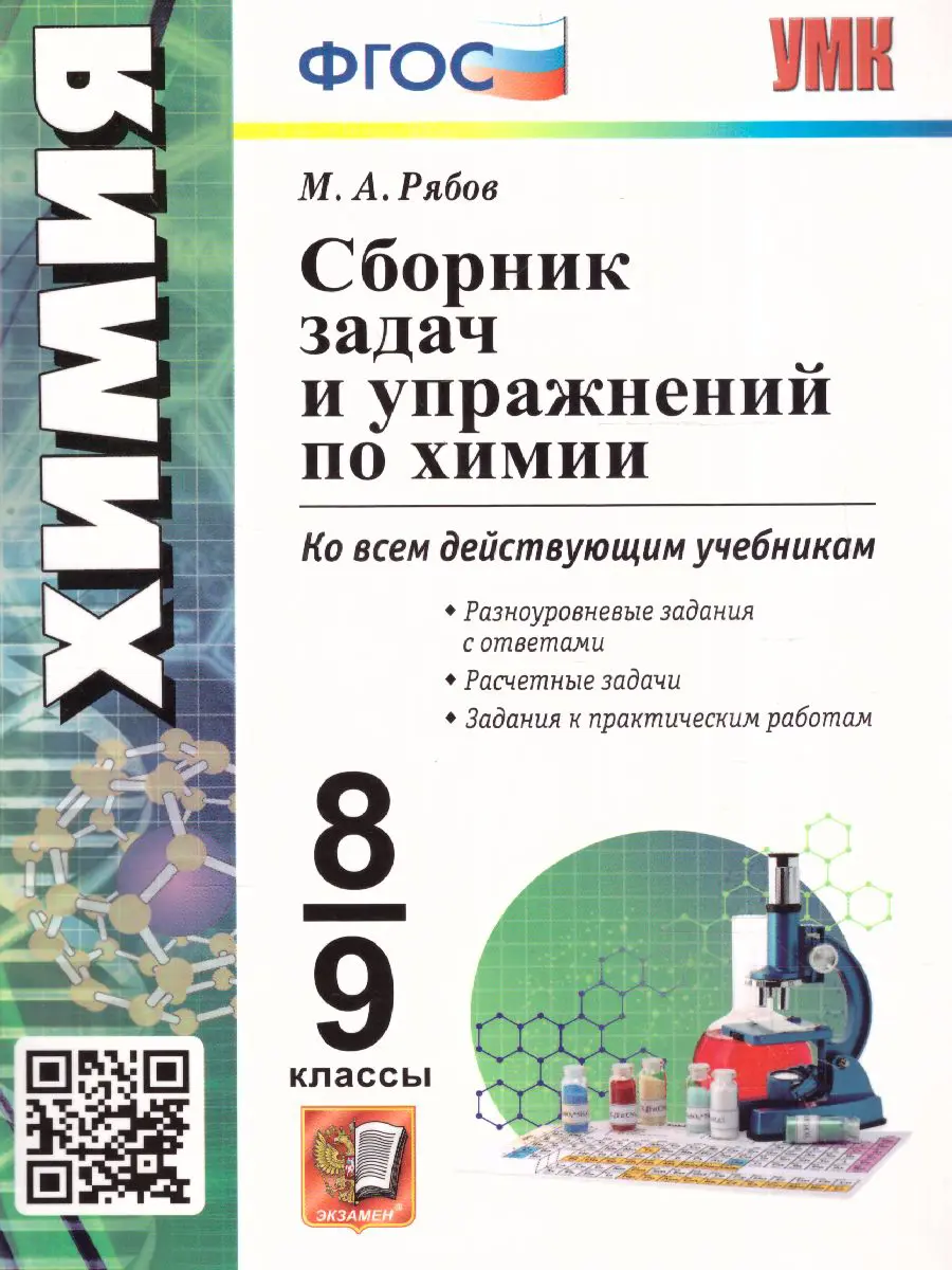 Рябов. Химия. 8-9 класс. Сборник задач и упражнений. УМК Рудзитиса — купить  по ценам от 305 ₽ в Москве | интернет-магазин Методлит.ру